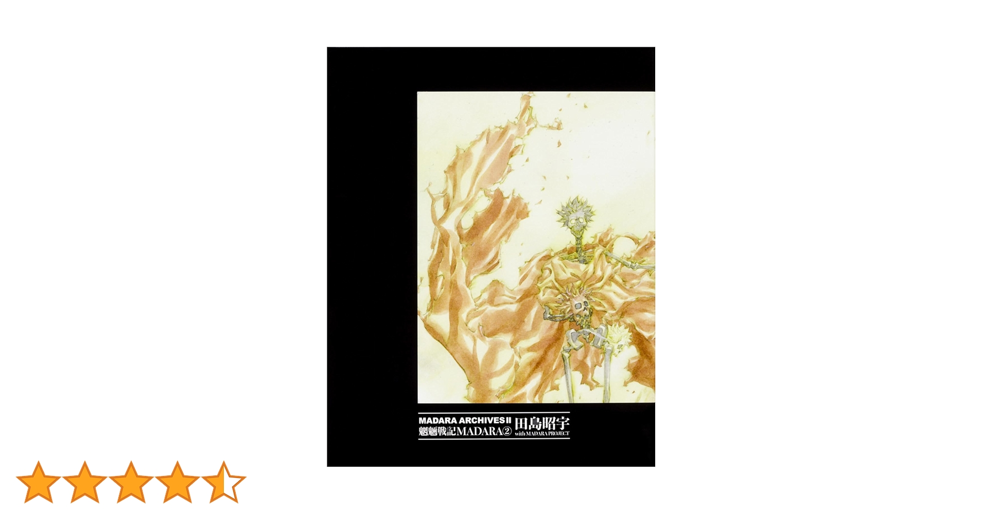 Amazon.co.jp: MADARA ARCHIVES 2 魍魎戦記MADARA(2) : 田島 昭宇 with